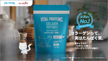 Vital Proteins×mi-molletコラーゲンって、実はたんぱ Vital Proteins×mi-molletコラーゲンって、実はたんぱ