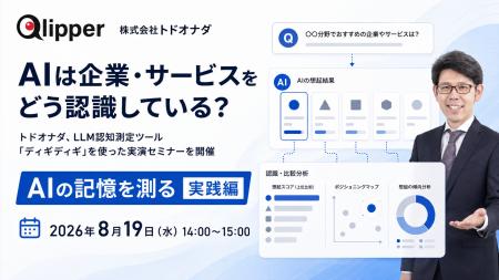 【8/19 14:00開催】AIは企業・サービスをどう認識して 【8/19 14:00開催】AIは企業・サービスをどう認識して