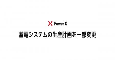 蓄電システムの生産計画を一部変更 蓄電システムの生産計画を一部変更