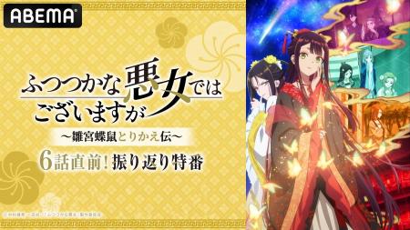 TVアニメ『ふつつかな悪女ではございますが ~雛宮蝶 TVアニメ『ふつつかな悪女ではございますが ~雛宮蝶