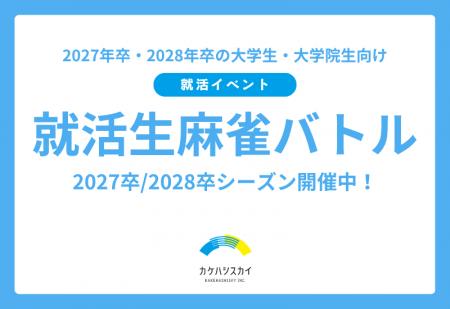 【27・28卒対象】論理的思考力と瞬時の判断力が光る就 【27・28卒対象】論理的思考力と瞬時の判断力が光る就