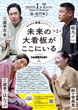 才気溢れる若手噺家が集結!「未来の大看板」に会える 才気溢れる若手噺家が集結!「未来の大看板」に会える