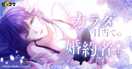 新作SMARTOON(R)『カラダ目当ての婚約者』が「ピッコ 新作SMARTOON(R)『カラダ目当ての婚約者』が「ピッコ
