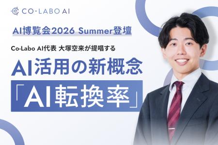 【AI博覧会2026 Summer】株式会社Co-Labo AI代表・大 【AI博覧会2026 Summer】株式会社Co-Labo AI代表・大