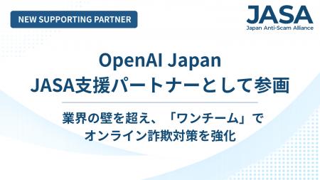 【日本オンライン詐欺対策アライアンス(JASA)】新た 【日本オンライン詐欺対策アライアンス(JASA)】新た