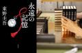 東野圭吾さん『永遠の記憶』発売8日で4刷33万部 全国 東野圭吾さん『永遠の記憶』発売8日で4刷33万部 全国