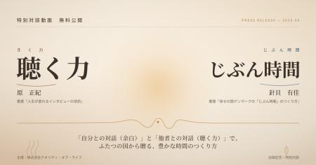 【特別対談】『幸せの国デンマークの「じぶん時間」の 【特別対談】『幸せの国デンマークの「じぶん時間」の