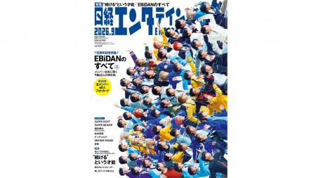 EBiDAN表紙の『日経エンタテインメント!』9月号特装 EBiDAN表紙の『日経エンタテインメント!』9月号特装
