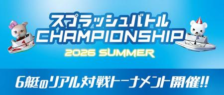 BOATRACE VR スプラッシュバトル公式大会「スプラッシ BOATRACE VR スプラッシュバトル公式大会「スプラッシ