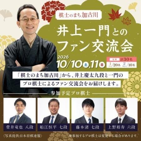 加古川市から「棋士のまち」ならではの体験型ふるさと 加古川市から「棋士のまち」ならではの体験型ふるさと