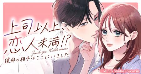 新作Webtoon『上司以上、恋人未満!?~運命の相手は 新作Webtoon『上司以上、恋人未満!?~運命の相手は
