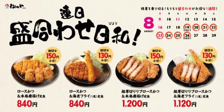 【松のや】残暑を乗り切る特別な1週間 「盛合わせ定 【松のや】残暑を乗り切る特別な1週間 「盛合わせ定