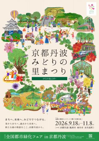 9月18日から始まる「第43回全国都市緑化フェアin京都 9月18日から始まる「第43回全国都市緑化フェアin京都