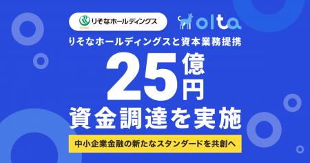 OLTA、りそなHDと資本業務提携を締結 OLTA、りそなHDと資本業務提携を締結