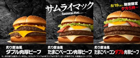 サムライマック®4億食突破記念で限定復活!『炙utf-8 サムライマック®4億食突破記念で限定復活!『炙utf-8