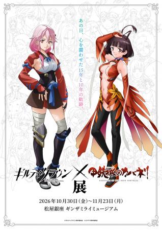 「ギルティクラウン×甲鉄城のカバネリ展」2026年10月3 「ギルティクラウン×甲鉄城のカバネリ展」2026年10月3