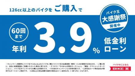 バイク王、低金利ローンの販売キャンペーンを実施 バイク王、低金利ローンの販売キャンペーンを実施