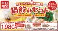 しゃぶしゃぶ温野菜の「鍋飲みセット1,980円」でutf-8 しゃぶしゃぶ温野菜の「鍋飲みセット1,980円」でutf-8