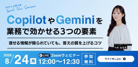 【8/24無料ウェビナー開催】CopilotやGeminiを業務で 【8/24無料ウェビナー開催】CopilotやGeminiを業務で