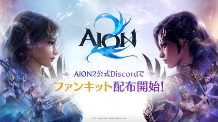 『AION2』「AION2」公式ファンキットを公式Discordに 『AION2』「AION2」公式ファンキットを公式Discordに