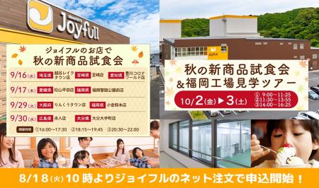 【大人気体験イベント】「ジョイフルのお店で秋の新商 【大人気体験イベント】「ジョイフルのお店で秋の新商