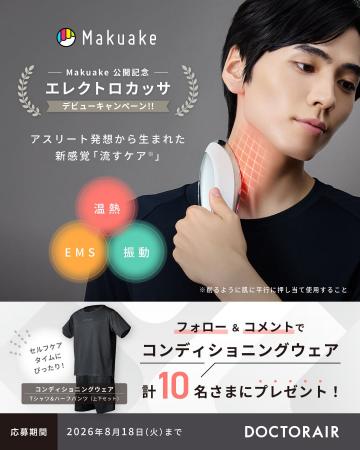 ドクターエア初のMakuake新製品公開を記念し「エレク ドクターエア初のMakuake新製品公開を記念し「エレク