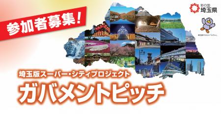 【埼玉県】地域課題の解決に向けて自治体と連携する企 【埼玉県】地域課題の解決に向けて自治体と連携する企
