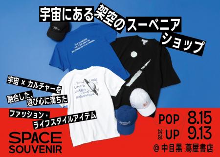 宇宙にある“架空のスーベニアショップ”〈SPACE SOUVEN 宇宙にある“架空のスーベニアショップ”〈SPACE SOUVEN