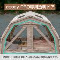 coodyエアテントPROシリーズに新オプション2製品が登 coodyエアテントPROシリーズに新オプション2製品が登
