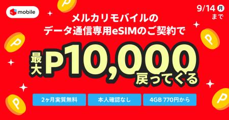 メルカリ、「メルカリモバイル」データ専用eSIMの初期 メルカリ、「メルカリモバイル」データ専用eSIMの初期