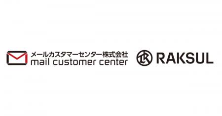 ラクスル、メールカスタマーセンター株式会社の株式取 ラクスル、メールカスタマーセンター株式会社の株式取