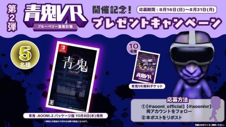 青鬼VRリリース記念コラボキャンペーン第二弾!「青鬼 青鬼VRリリース記念コラボキャンペーン第二弾!「青鬼