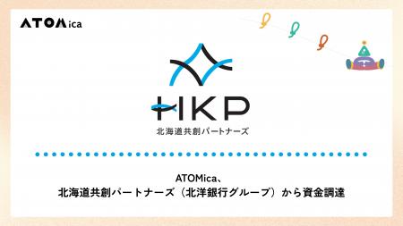 ATOMica、北海道共創パートナーズ(北洋銀行グループ ATOMica、北海道共創パートナーズ(北洋銀行グループ