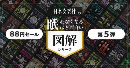 【日本文芸社×honto】「眠れなくなるほど面白い 図解 【日本文芸社×honto】「眠れなくなるほど面白い 図解