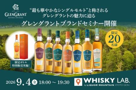 “最も華やかなシングルモルト”と称されるグレングラン “最も華やかなシングルモルト”と称されるグレングラン
