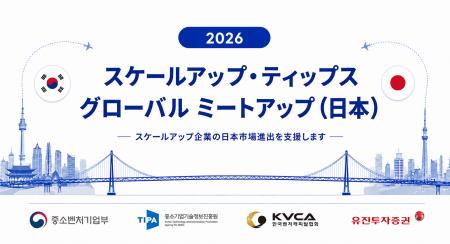 韓国の有望スケールアップ企業10社が参加「2026 Scale 韓国の有望スケールアップ企業10社が参加「2026 Scale