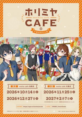 「ホリミヤ」作品生誕15周年を記念したカフェ&ショッ 「ホリミヤ」作品生誕15周年を記念したカフェ&ショッ