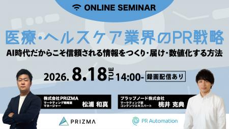 【8月18日~20日開催】医療・ヘルスケア業界のPR戦略 【8月18日~20日開催】医療・ヘルスケア業界のPR戦略