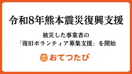 おてつたび、令和8年熊本地震で被災した事業者の「復 おてつたび、令和8年熊本地震で被災した事業者の「復