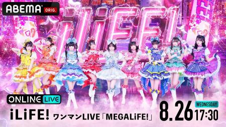 グループ史上最大規模のワンマンライブ『iLiFE!ワンマ グループ史上最大規模のワンマンライブ『iLiFE!ワンマ