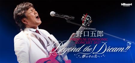 野口五郎、フルオーケストラツアー第2弾開催!“5utf-8 野口五郎、フルオーケストラツアー第2弾開催!“5utf-8