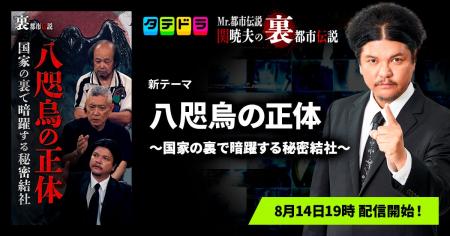 『Mr.都市伝説 関暁夫の裏都市伝説』、新作「八咫烏の 『Mr.都市伝説 関暁夫の裏都市伝説』、新作「八咫烏の