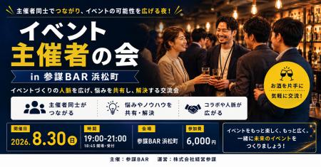イベント主催者同士がつながる交流会を8月30日(日)に イベント主催者同士がつながる交流会を8月30日(日)に