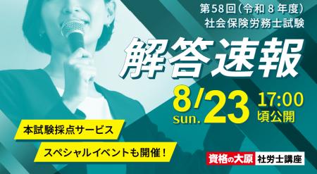 【資格の大原】第58回(令和8年度)社会保険労務士試験 【資格の大原】第58回(令和8年度)社会保険労務士試験