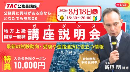 【TAC公務員】初めてでも大丈夫!公務員試験の基本を 【TAC公務員】初めてでも大丈夫!公務員試験の基本を