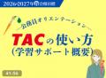 【TAC公務員】初めてでも大丈夫!公務員試験の基本を 【TAC公務員】初めてでも大丈夫!公務員試験の基本を