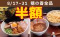 【つきじ海賓】今度はつけ麺・まぜそば半額!8月17日 【つきじ海賓】今度はつけ麺・まぜそば半額!8月17日