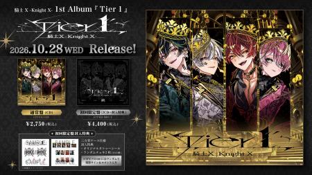 【STPR】騎士X、1stアルバム『Tier1』収録曲など詳細 【STPR】騎士X、1stアルバム『Tier1』収録曲など詳細