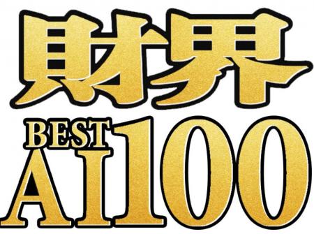 【開催報告】WEB300運営「WEB300×財界ベストAI」、『 【開催報告】WEB300運営「WEB300×財界ベストAI」、『