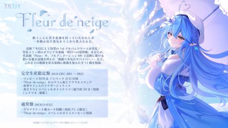 「雪花ラミィ」2027年1月27日に1stアルバムリリース決 「雪花ラミィ」2027年1月27日に1stアルバムリリース決